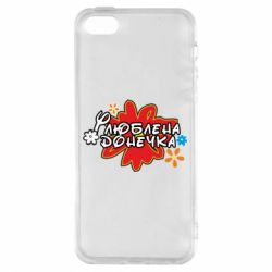 Чехол для iPhone5/5S/SE Любимая доченька - PrintSalon