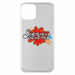 Чехол для iPhone 11 Любимая доченька - PrintSalon