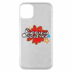 Чехол для iPhone 11 Pro Любимая доченька - PrintSalon