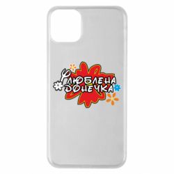Чехол для iPhone 11 Pro Max Любимая доченька-PrintSalon Чехол для iPhone 11 Pro Max Любимая доченька