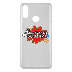 Чехол для Samsung A10s Любимая доченька - PrintSalon