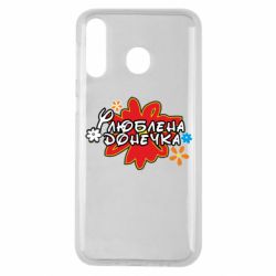 Чохол для Samsung M30 Улюблена донечка