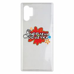 Чехол для Samsung Note 10 Plus Любимая доченька - PrintSalon