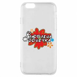 Чехол для iPhone 6/6S Любимая доченька - PrintSalon