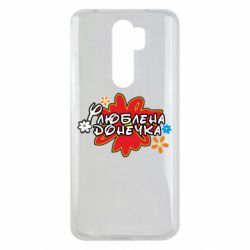 Чехол для Xiaomi Redmi Note 8 Pro Любимая доченька - PrintSalon