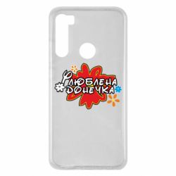 Чехол для Xiaomi Redmi Note 8 Любимая доченька