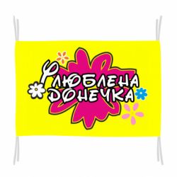 Флаг Любимая доченька - PrintSalon