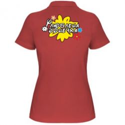 Женское поло Любимая доченька - PrintSalon