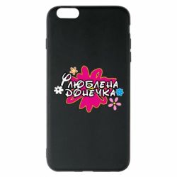 Чехол для iPhone 6 Plus/6S Plus Любимая доченька - PrintSalon