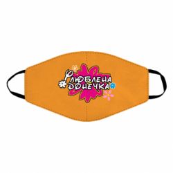 Маска многоразовая Любимая доченька - PrintSalon