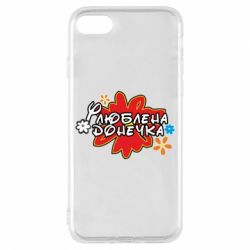 Чехол для iPhone 7 Любимая доченька - PrintSalon