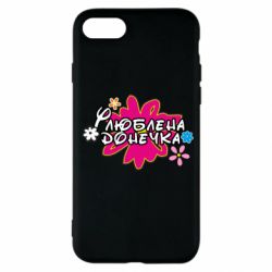 Чехол для iPhone SE 2020 Любимая доченька - PrintSalon