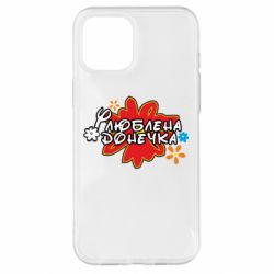 Чехол для iPhone 12 Pro Max Любимая доченька - PrintSalon