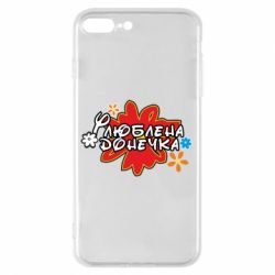 Чехол для iPhone 8 Plus Любимая доченька - PrintSalon