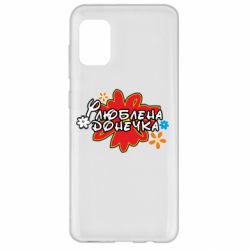 Чехол для Samsung A31 Любимая доченька - PrintSalon