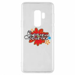 Чехол для Samsung S9+ Любимая доченька - PrintSalon