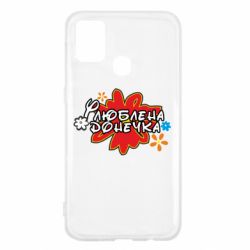 Чехол для Samsung M31 Любимая доченька - PrintSalon