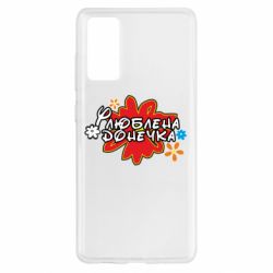 Чехол для Samsung S20 FE Любимая доченька - PrintSalon