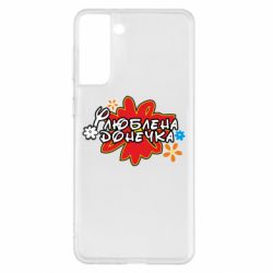 Чехол для Samsung S21+ Любимая доченька-PrintSalon Чехол для Samsung S21+ Любимая доченька