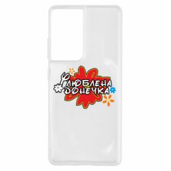 Чехол для Samsung S21 Ultra Любимая доченька-PrintSalon Чехол для Samsung S21 Ultra Любимая доченька