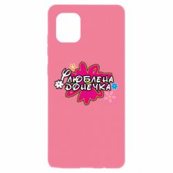 Чехол для Samsung Note 10 Lite Любимая доченька - PrintSalon