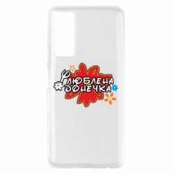 Чохол для Huawei P Smart 2021 Улюблена донечка