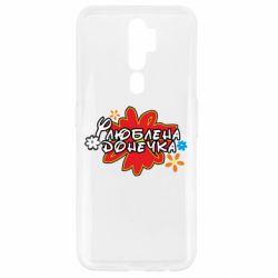 Чохол для Oppo A5/A9 2020 Улюблена донечка-PrintSalon Чохол для Oppo A5/A9 2020 Улюблена донечка