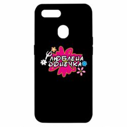 Чехол для Oppo A5s/A12 Любимая доченька - PrintSalon