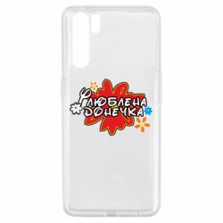 Чехол для Oppo A91/Reno3 Любимая доченька - PrintSalon