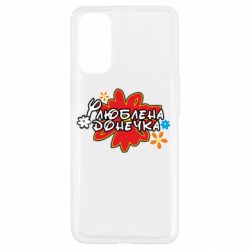 Чехол для Oppo Reno 4 Любимая доченька - PrintSalon