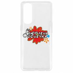 Чохол для Oppo Reno 4 Pro Улюблена донечка