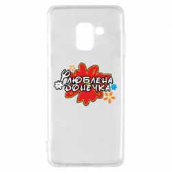 Чохол для Samsung A8 2018 Улюблена донечка-PrintSalon Чохол для Samsung A8 2018 Улюблена донечка