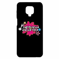 Чехол для Xiaomi Redmi Note 9S/9Pro/9Pro Max Любимая доченька - PrintSalon