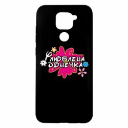 Чехол для Xiaomi Redmi Note 9/Redmi 10X Любимая доченька - PrintSalon