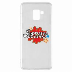 Чехол для Samsung A8+ 2018 Любимая доченька - PrintSalon