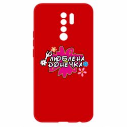 Чехол для Xiaomi Redmi 9 Любимая доченька - PrintSalon