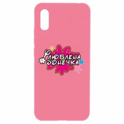 Чехол для Xiaomi Redmi 9a Любимая доченька - PrintSalon