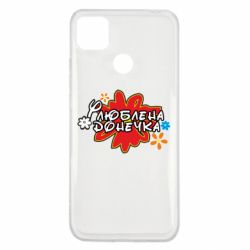 Чехол для Xiaomi Redmi 9c Любимая доченька - PrintSalon