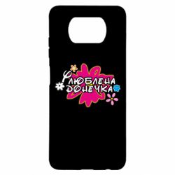 Чехол для Xiaomi Poco X3 Любимая доченька - PrintSalon