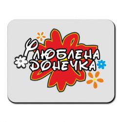 Коврик для мыши Любимая доченька-PrintSalon Коврик для мыши Любимая доченька