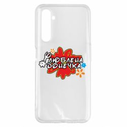 Чехол для Realme 6 Pro Любимая доченька - PrintSalon