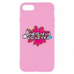 Чехол для iPhone SE 2022 Любимая доченька - PrintSalon