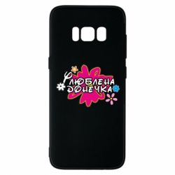 Чехол для Samsung S8 Любимая доченька - PrintSalon
