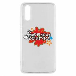 Чехол для Huawei P20 Любимая доченька - PrintSalon