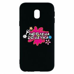 Чехол для Samsung J3 2017 Любимая доченька - PrintSalon