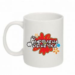 Чашка 320ml Любимая доченька