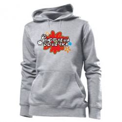 Худі жіноче Улюблена донечка