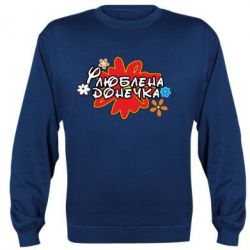 Світшот Улюблена донечка