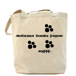 Торба Улюблена кішка поряд - PrintSalon