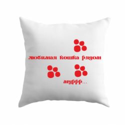 Подушка Улюблена кішка поряд-PrintSalon Подушка Улюблена кішка поряд